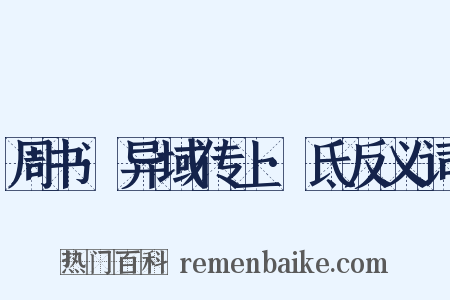 周书·异域传上·氐反义词是什么意思的图片